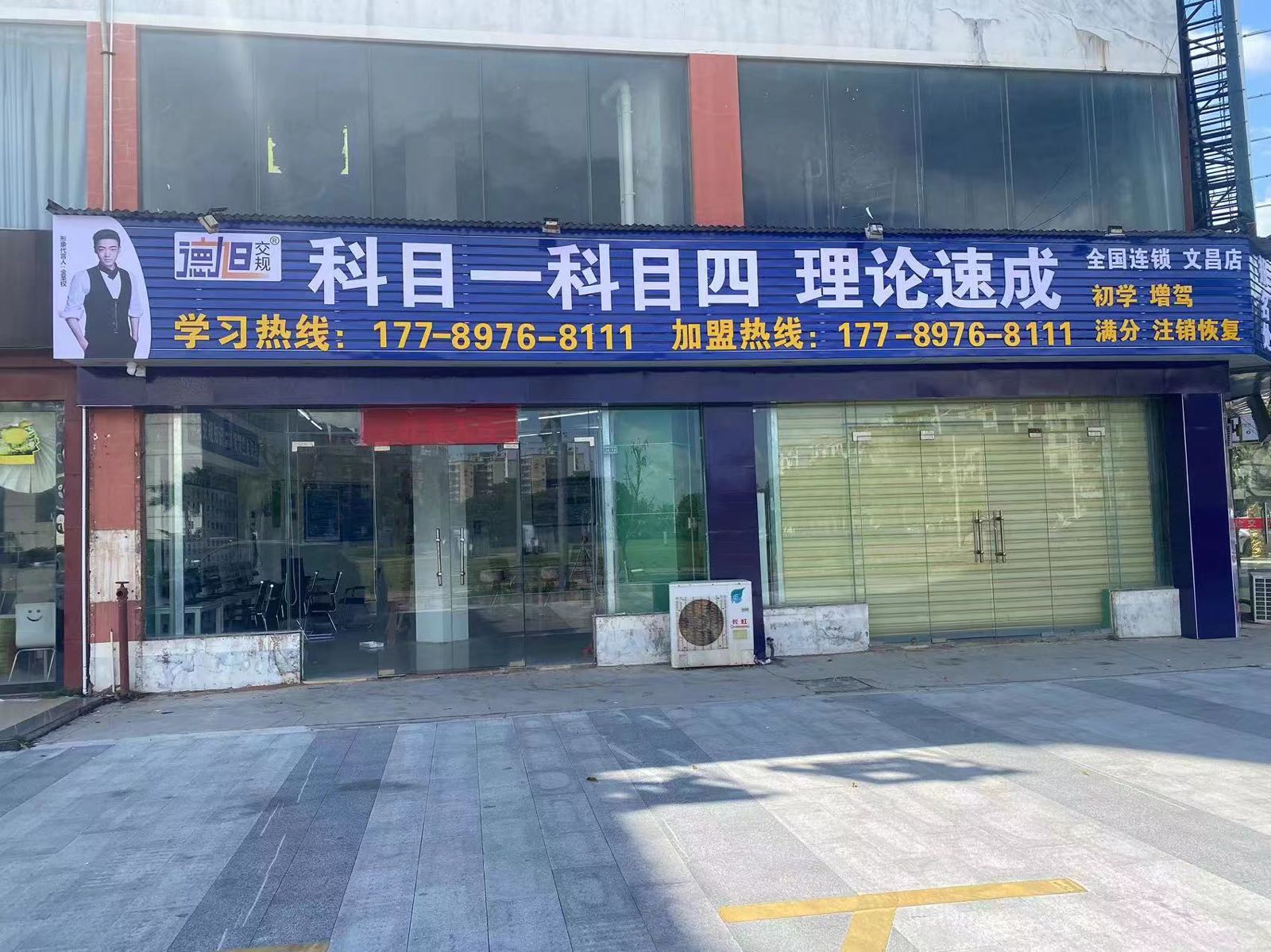 德旭交规培训中心(文昌店)