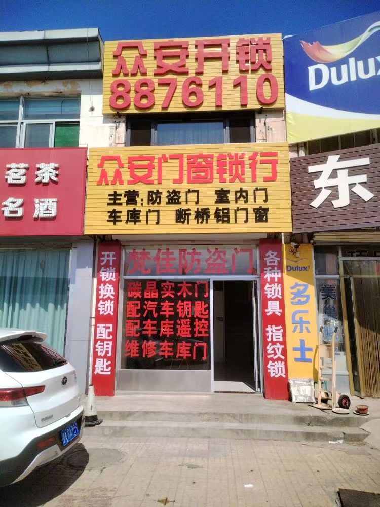 众安开锁