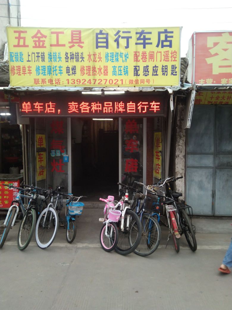 自行车店
