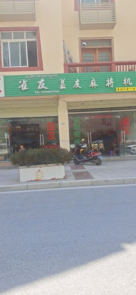 益友麻将机