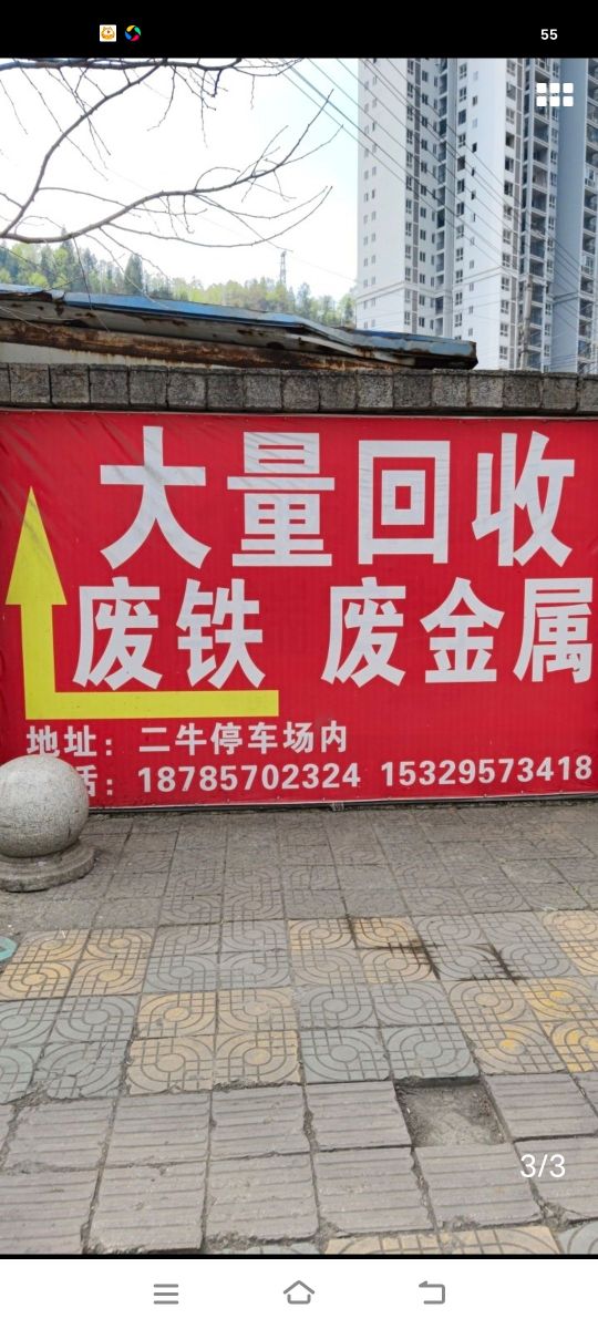 皓宇再生资源废品回收有限公司