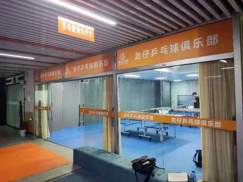 龙仔乒乓球俱乐部