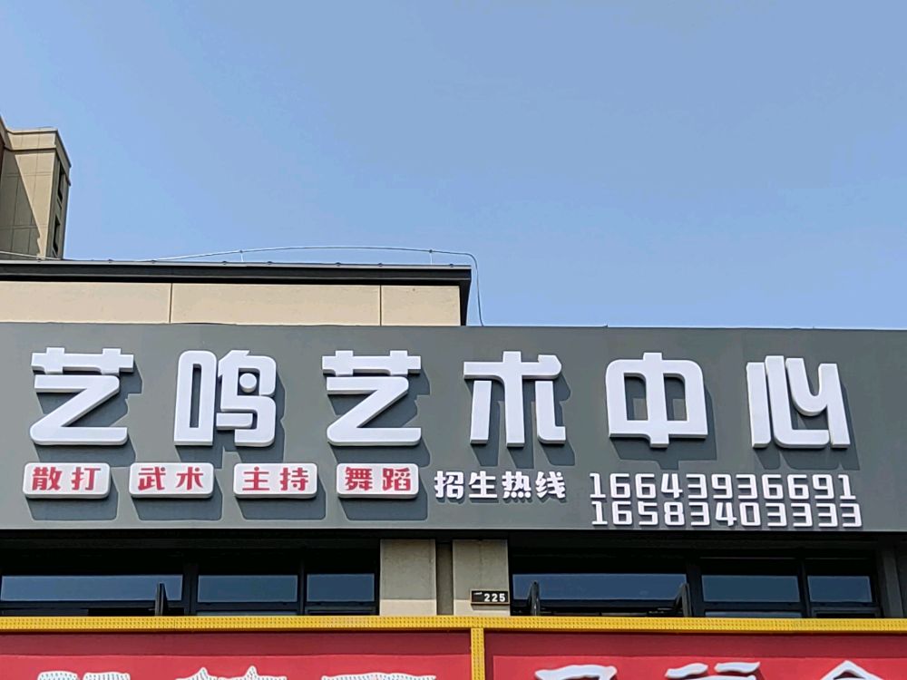 艺鸣艺术中心