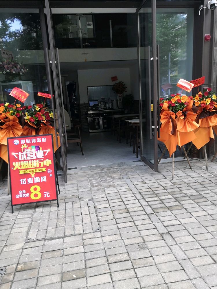 顺味德汤馆(保利碧桂园·悦公馆店)