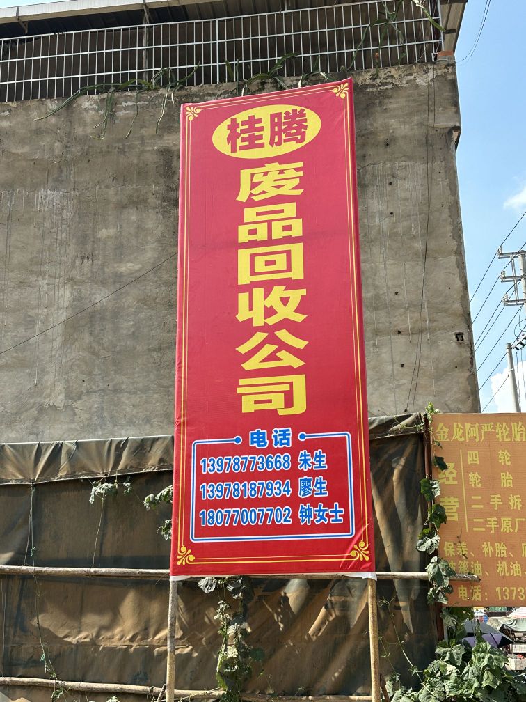 桂腾再生资源回收公司