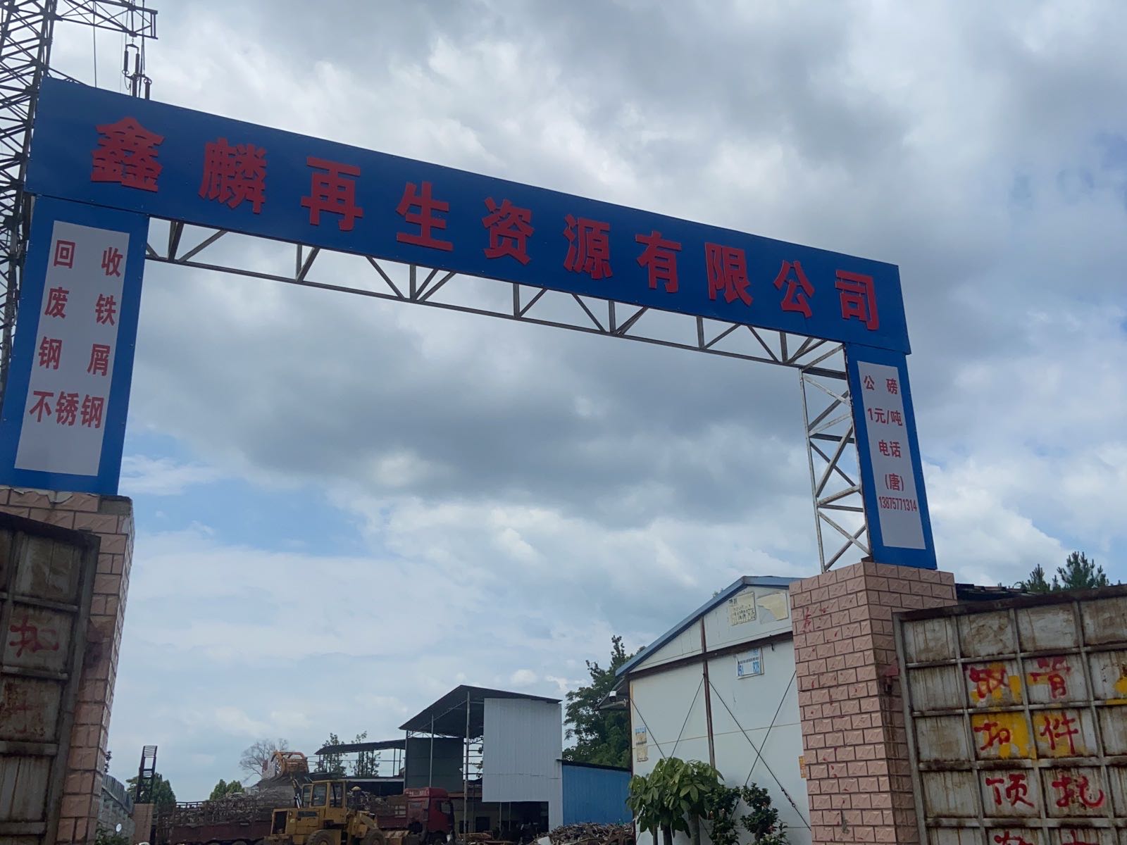 鑫麟再生资源有限公司