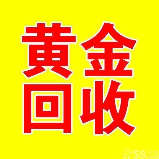 黄金回收行