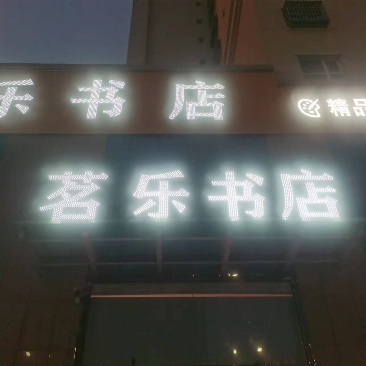 阿图什市茗乐书城