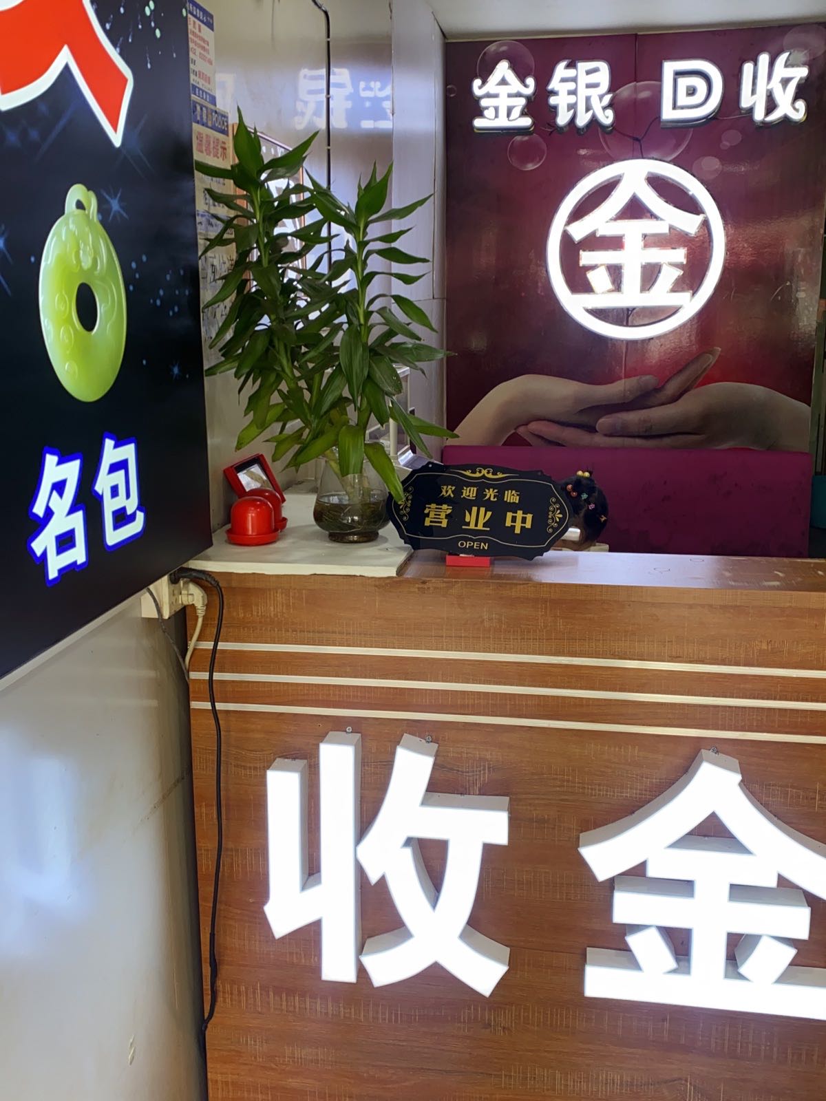 金银回收