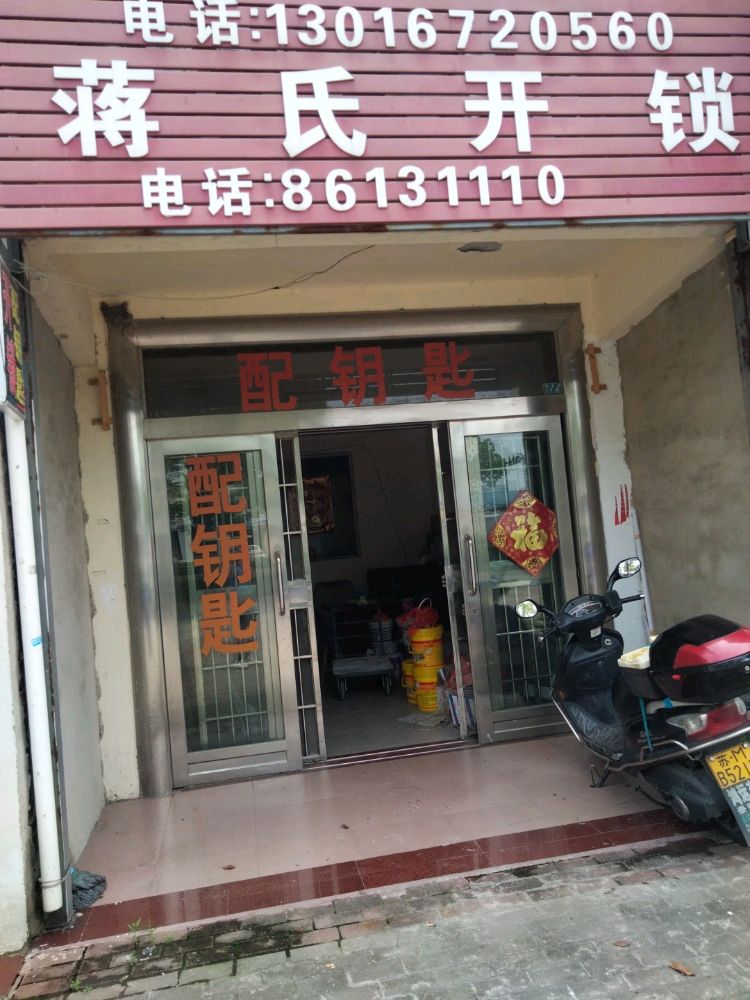 蒋氏开锁
