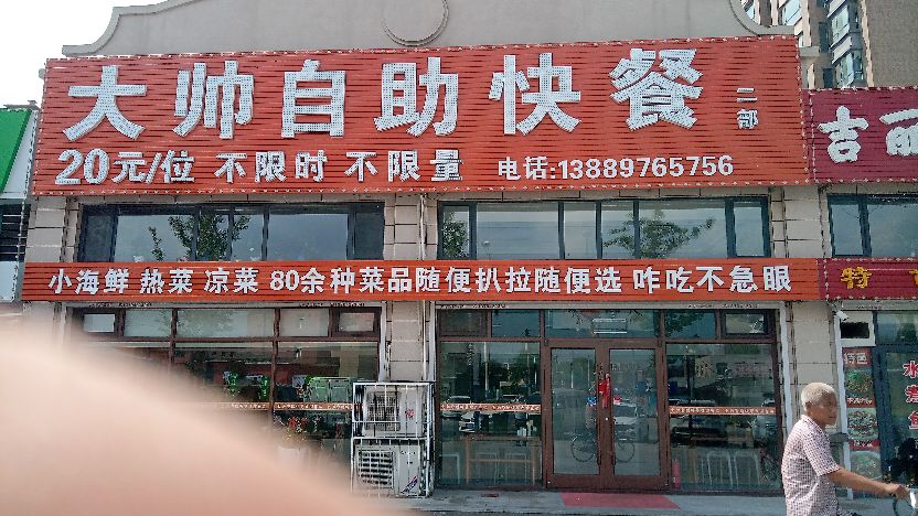大帅自助快餐(海城店)