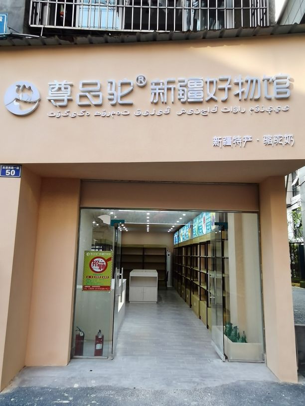 尊品驼新将好物馆