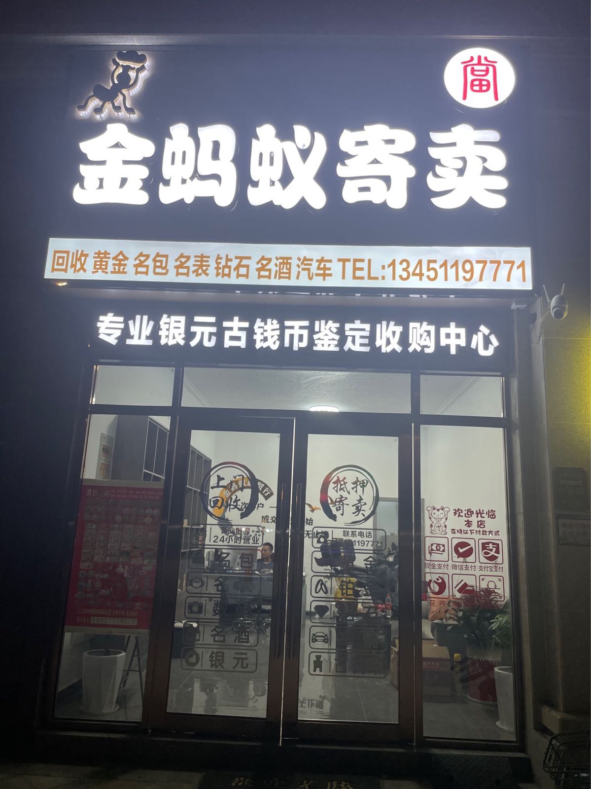 金蚂蚁寄卖(金樽府店)