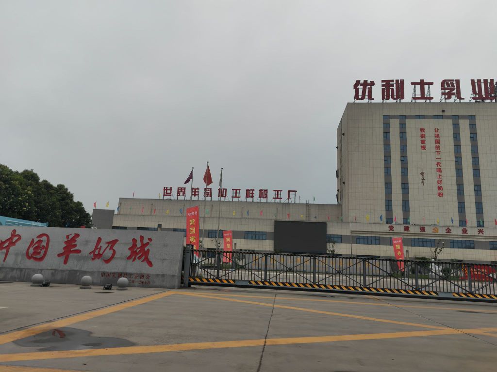 中国羊奶城