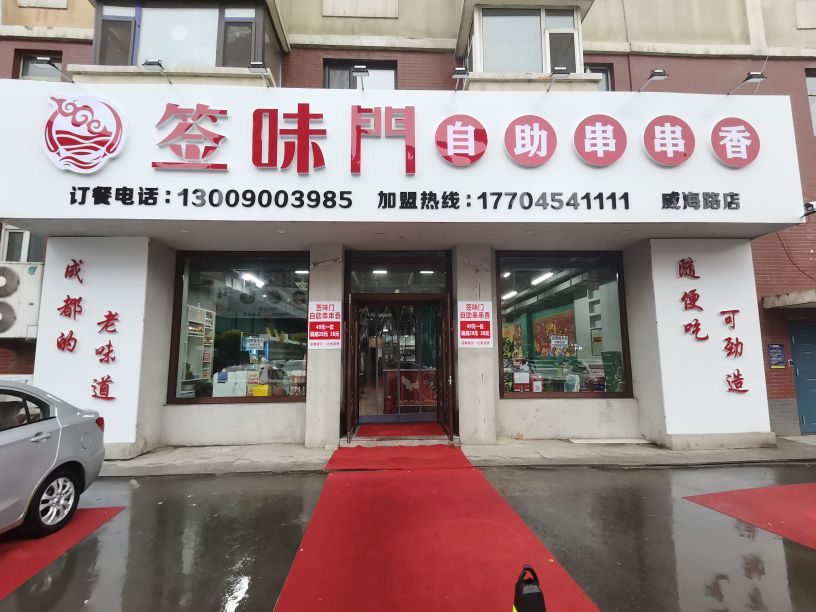 签味门自助串串火锅(威海路店)