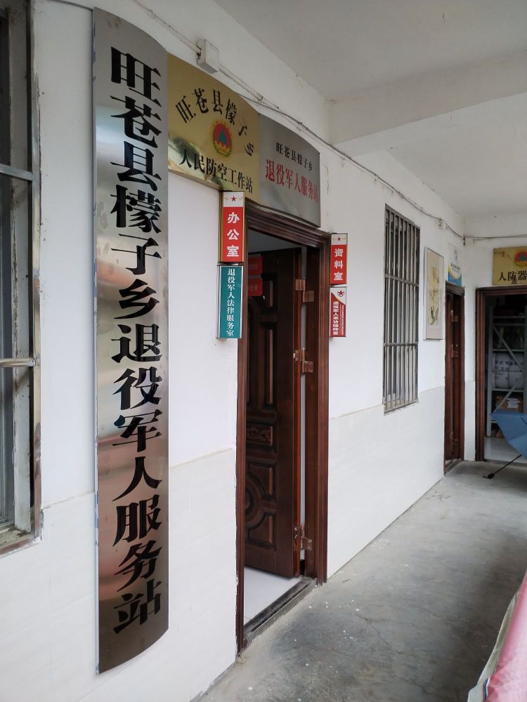 檬子乡退役军人事务服务站