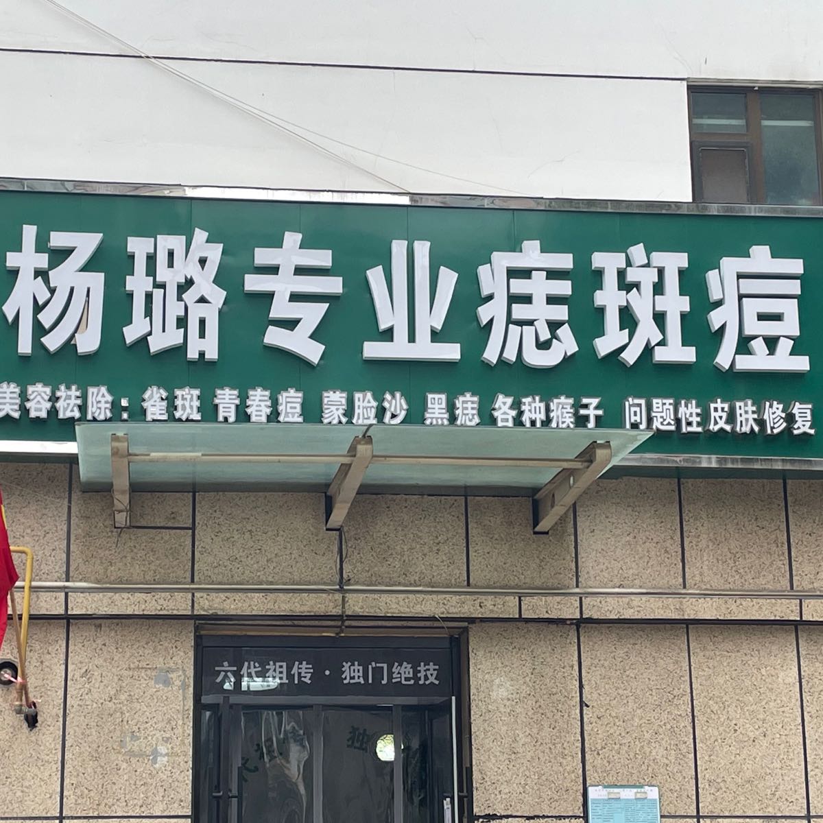 杨璐专业痣斑痘(祁家城小区店)