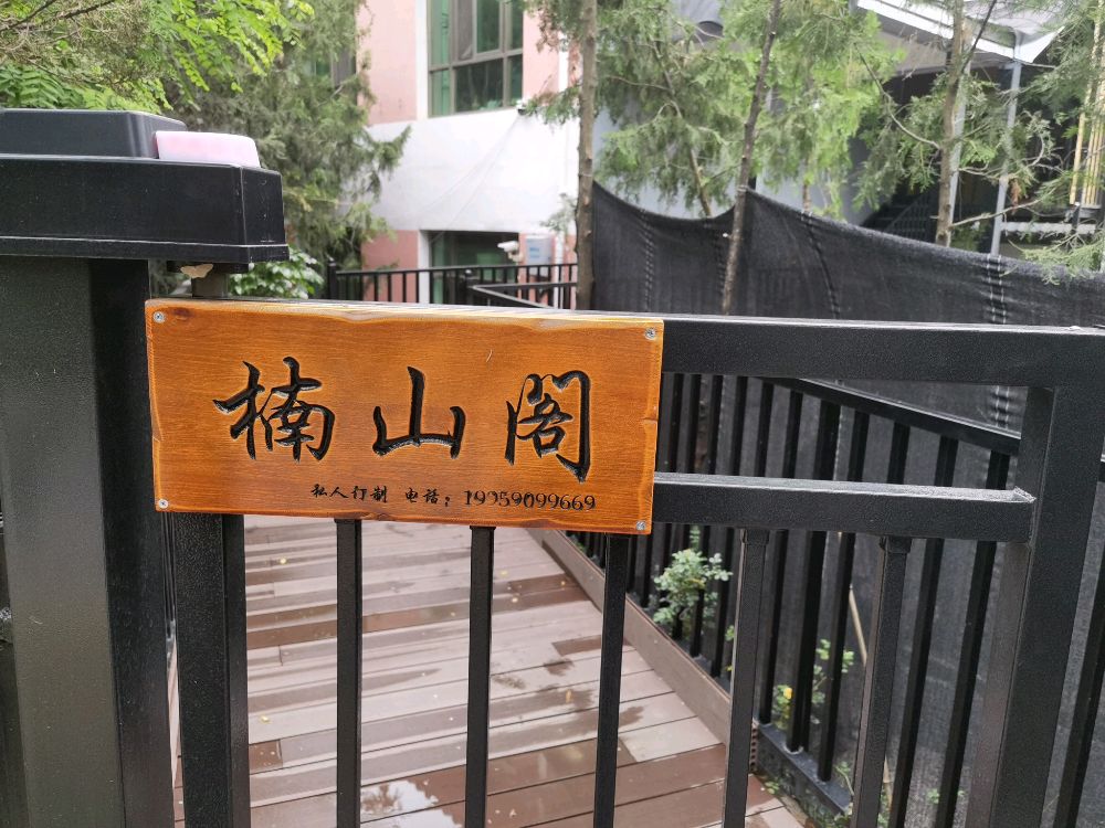 楠山阁私房菜
