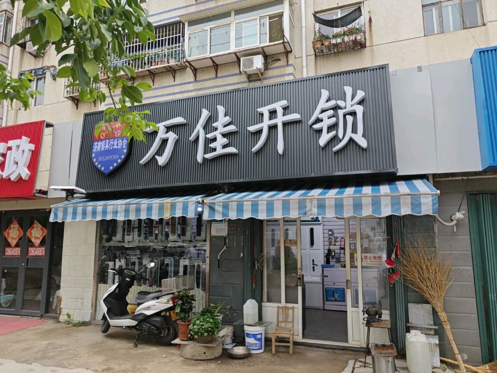 莱芜万佳开锁