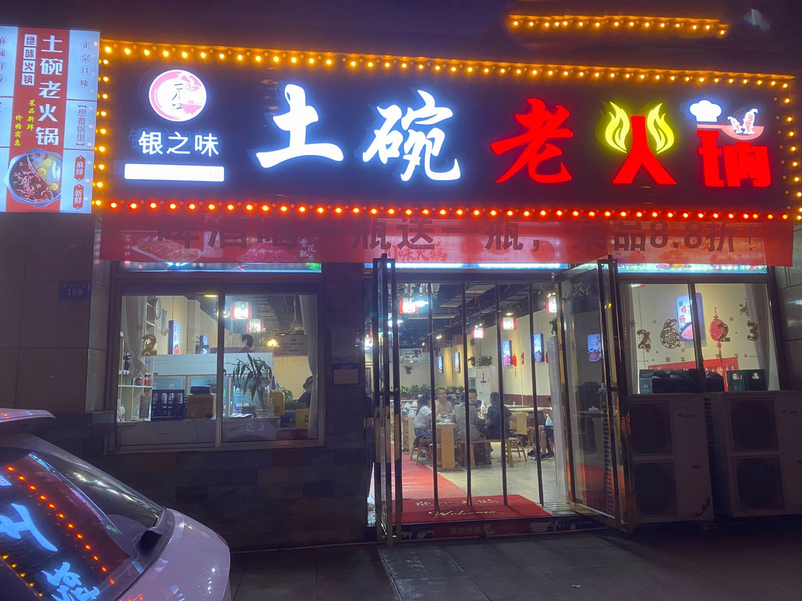 银之味土碗老火锅