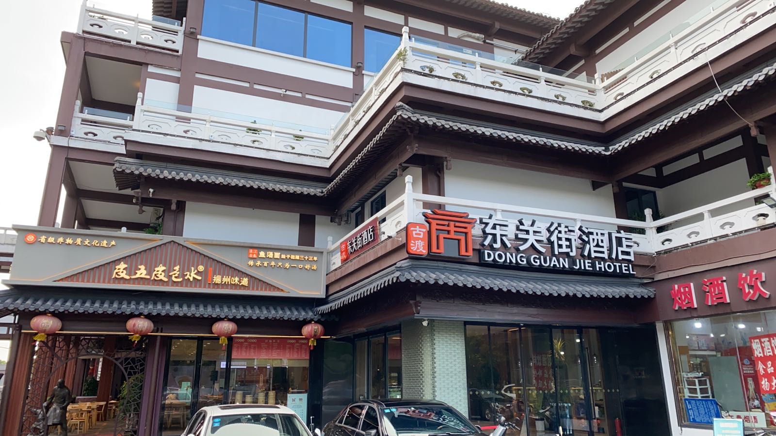 东关街饭店