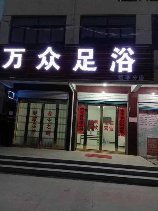 万众足浴(姚李分店)