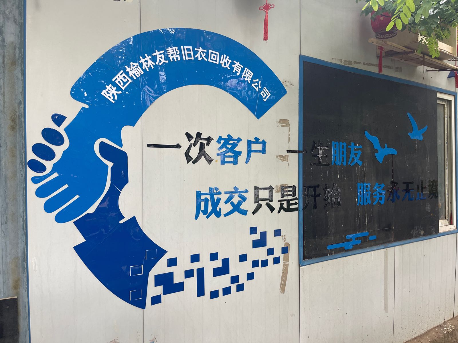 陕西榆林友帮旧衣回收有限公司