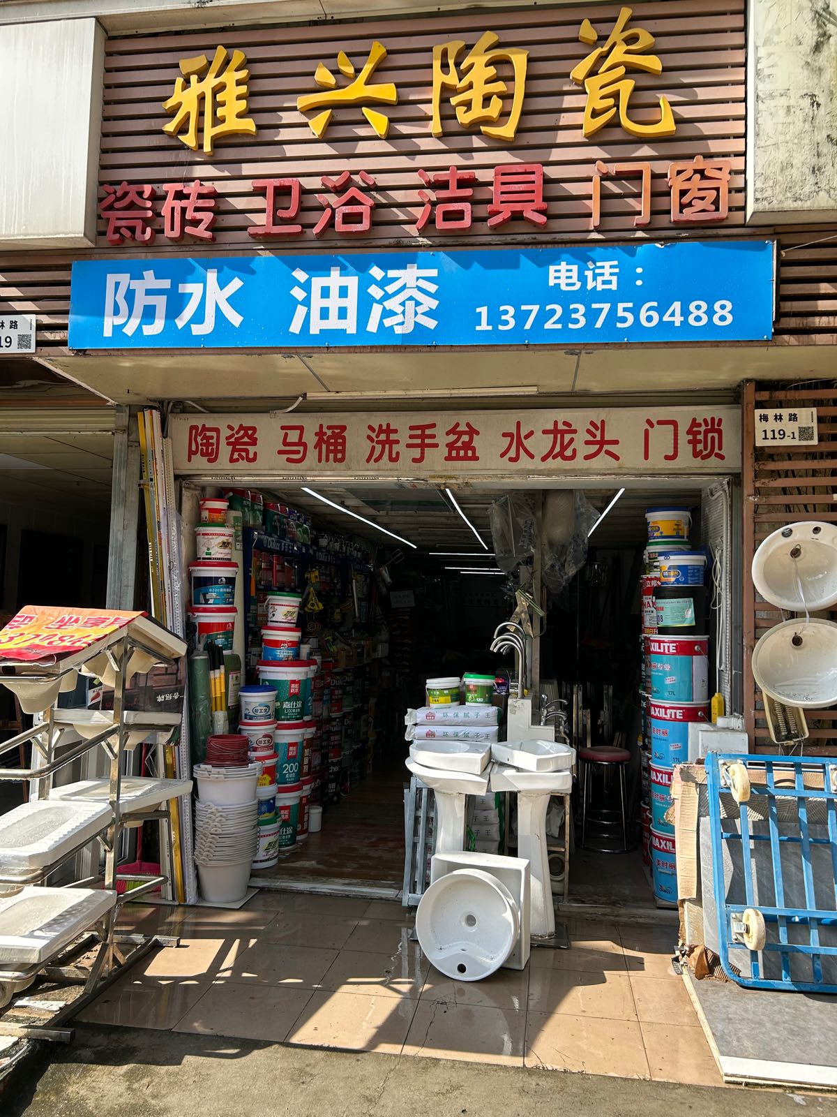 雅兴陶瓷瓷砖防水油漆卫浴马桶(鸿运大楼店)
