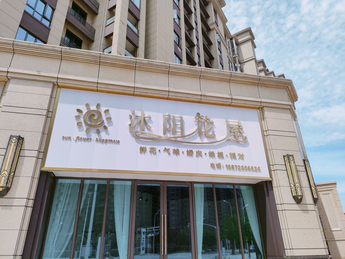 沐阳花屋(宏维半岛东苑店)