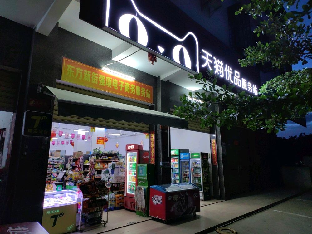 东方新街强项电子商务服务站(便利店)