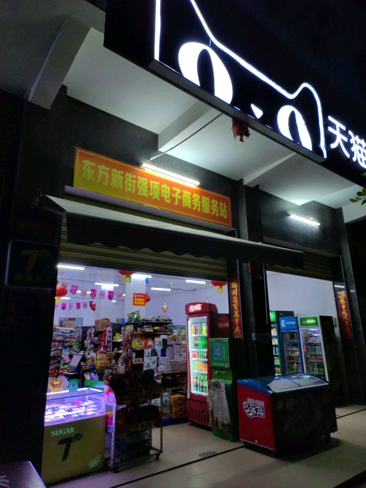 东方新街强项电子商务服务站