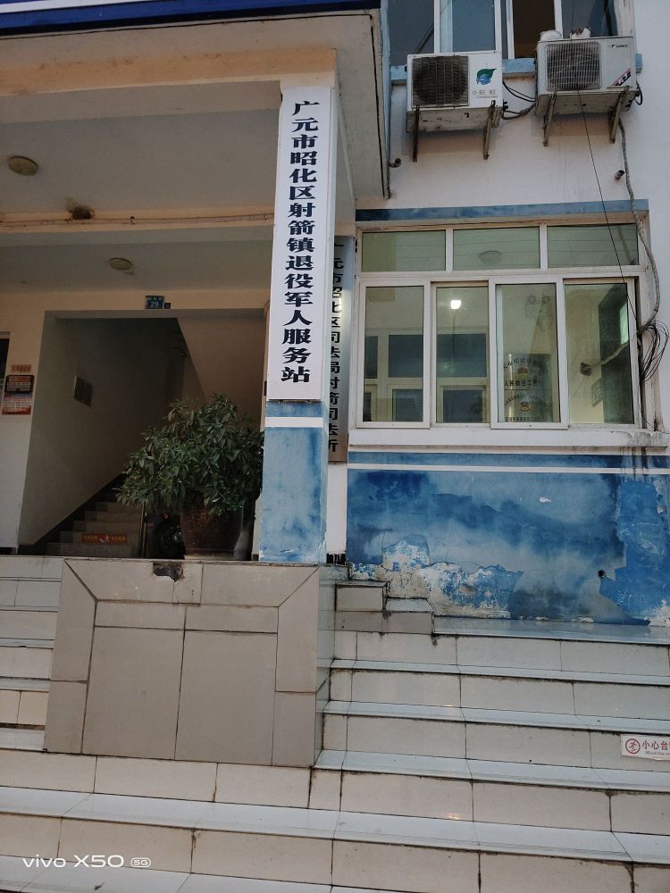 广元市昭化区射箭镇退役军人服务站