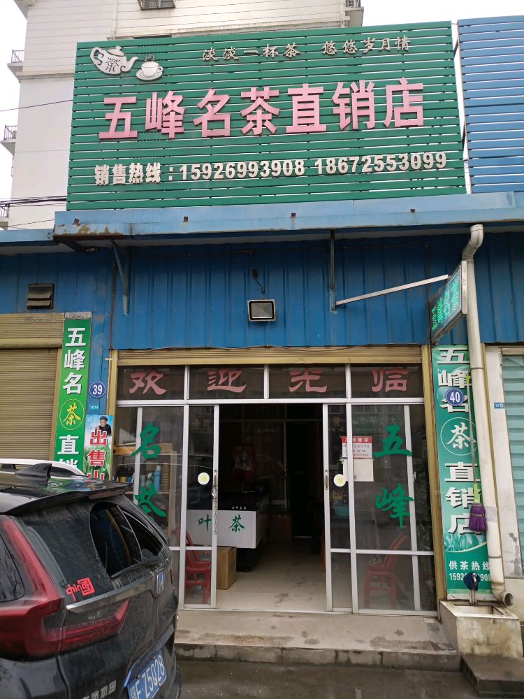 五峰名茶直销店