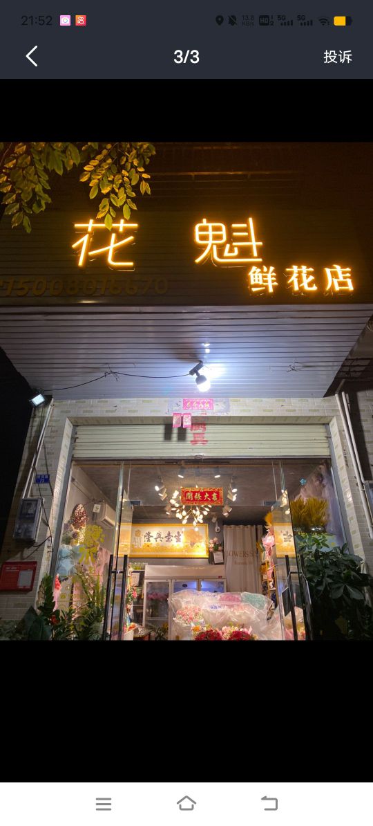 花魁鲜花店