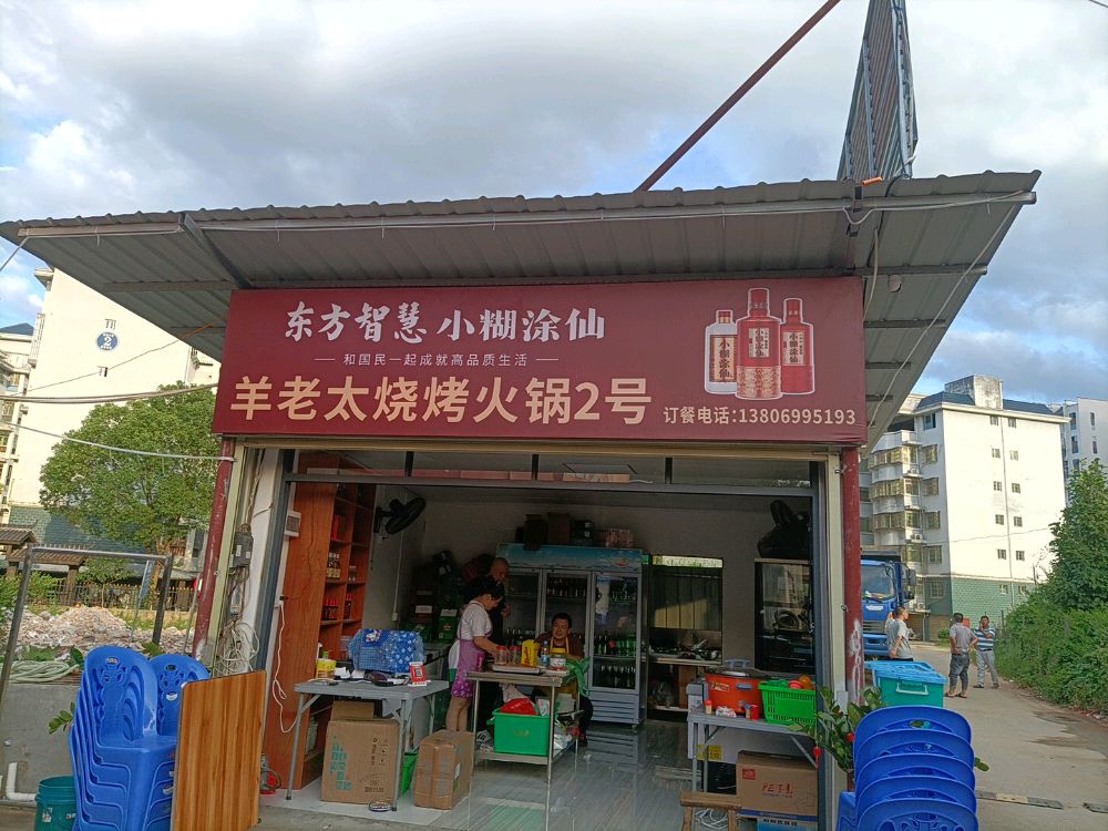 羊老太烧烤火锅2号