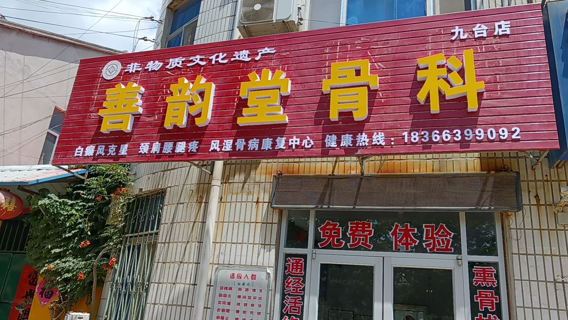 善韵堂骨科(九台店)
