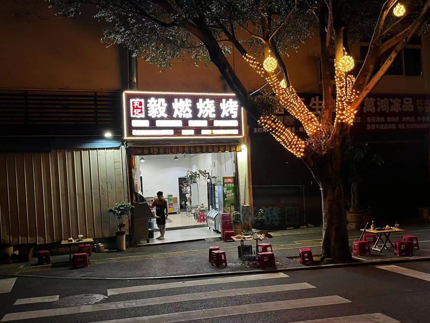 孔记毅燃烤烧