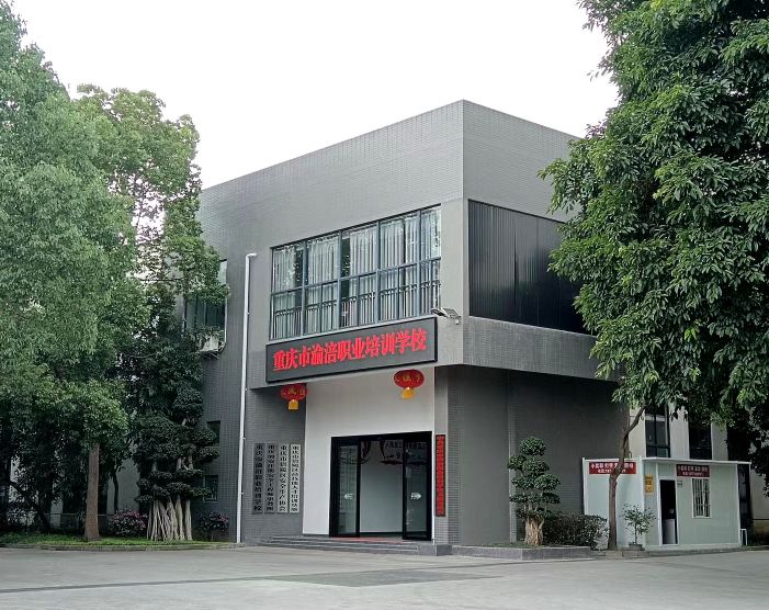 重庆市渝涪职业培训学校