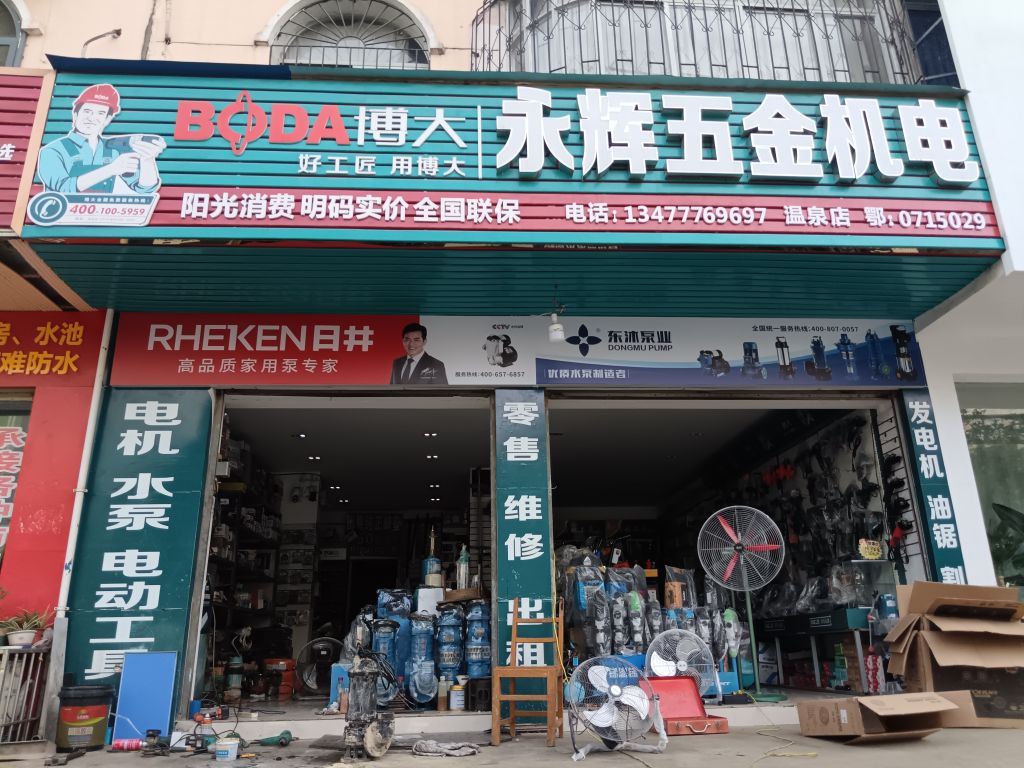 永辉机电商行(温泉店)