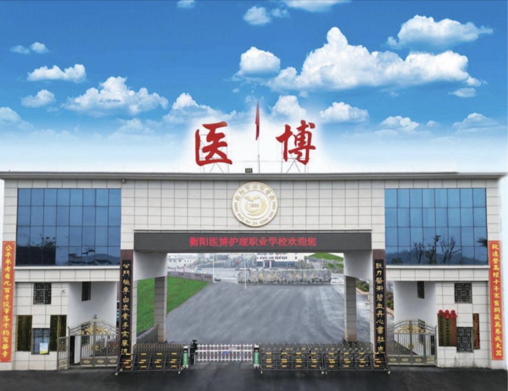 衡阳医博护理职业学校