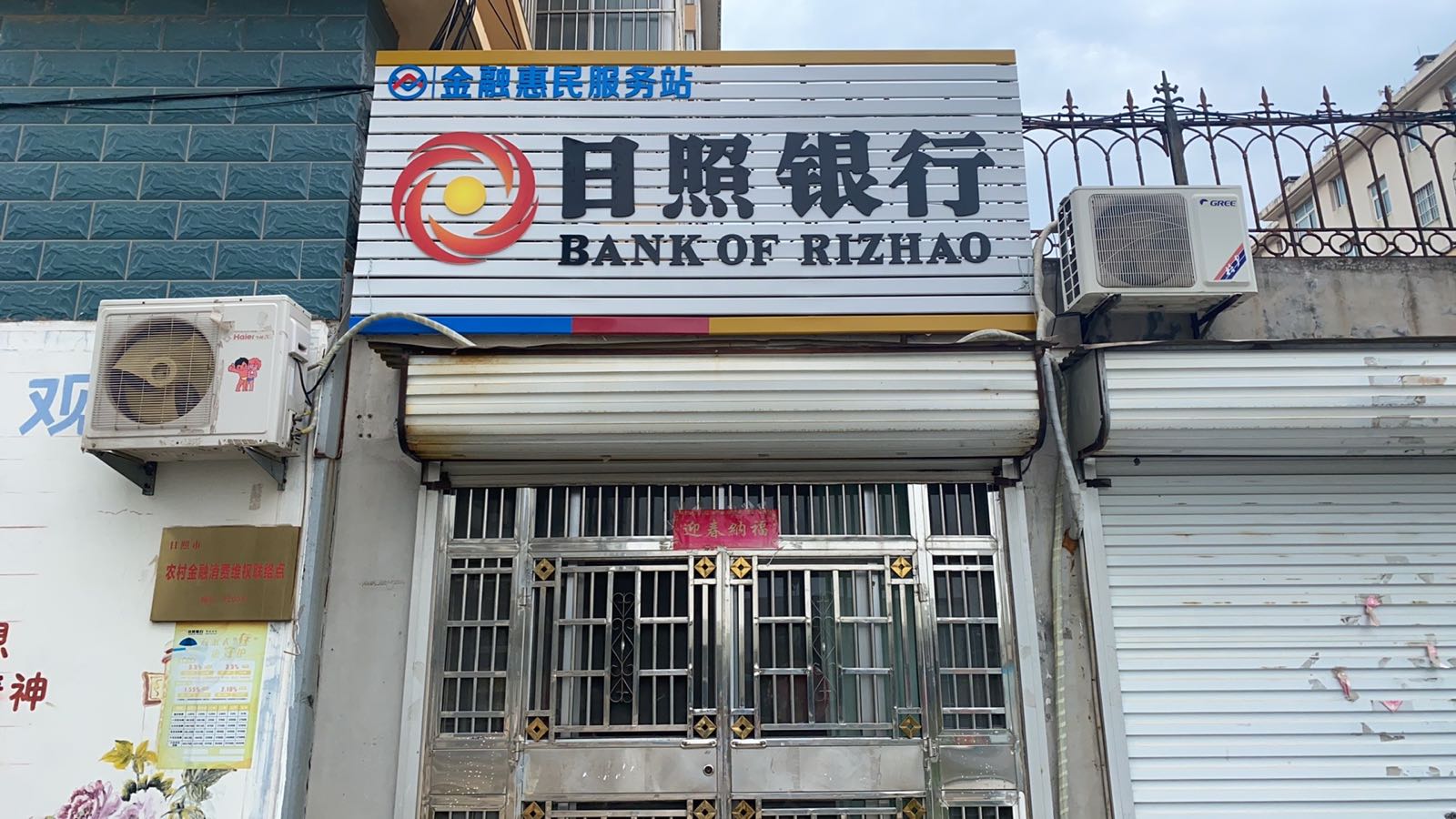 日照银行(东两河村金融惠民服务站)