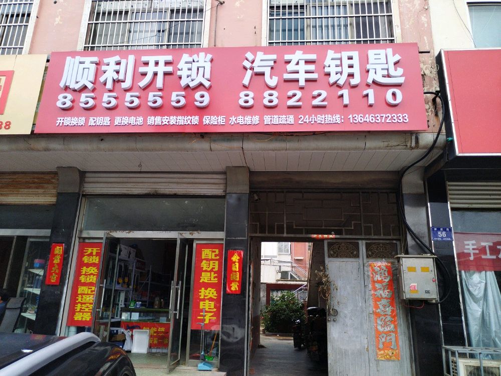 顺利开锁