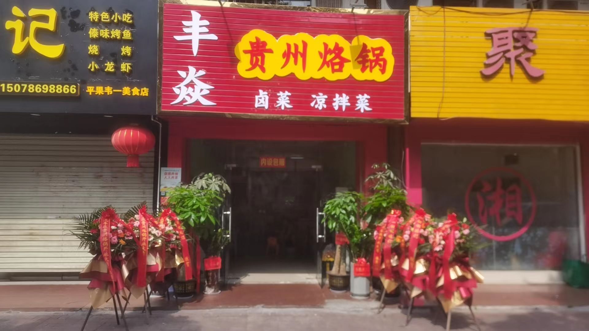 丰焱贵州烙锅(城龙路店)