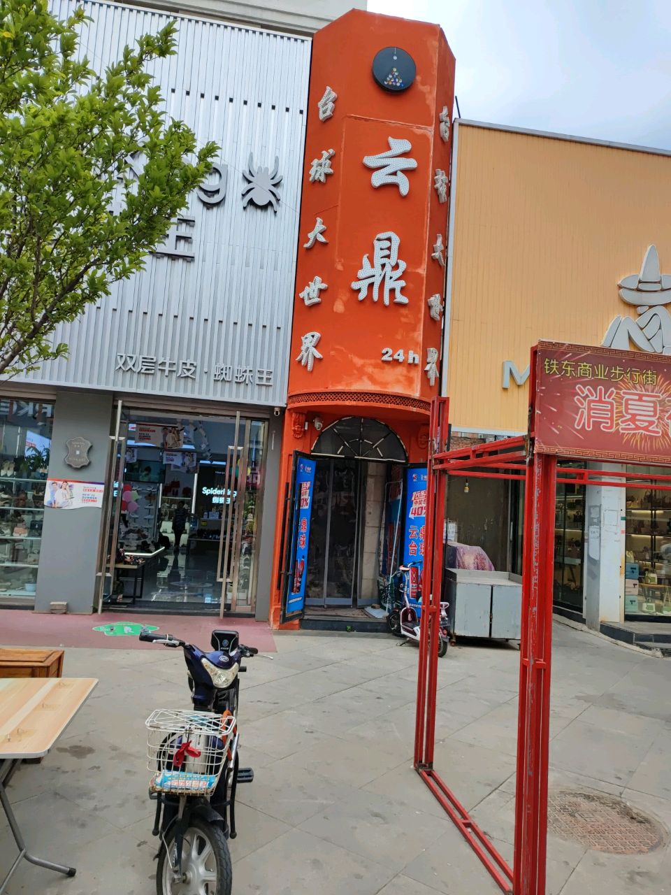 云鼎台球大世界