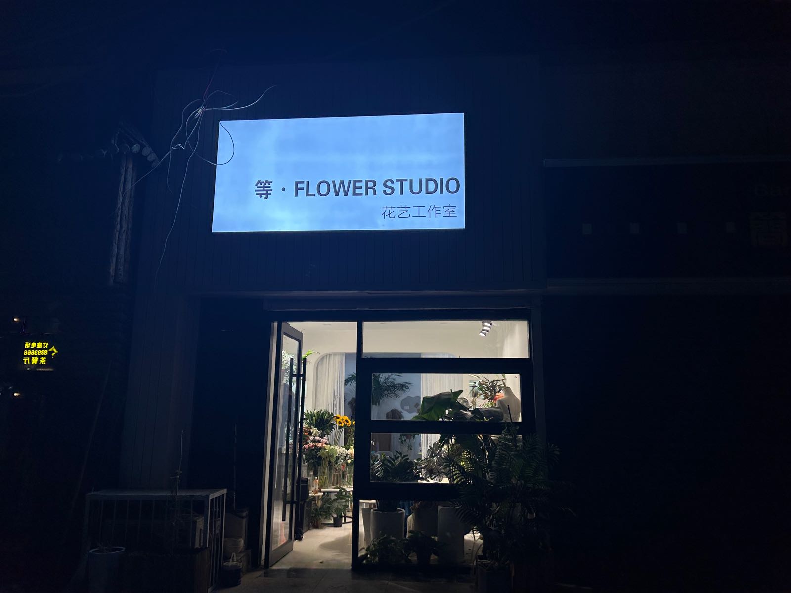 等·FLOWER STUDIO(天水兰天城市广场店)