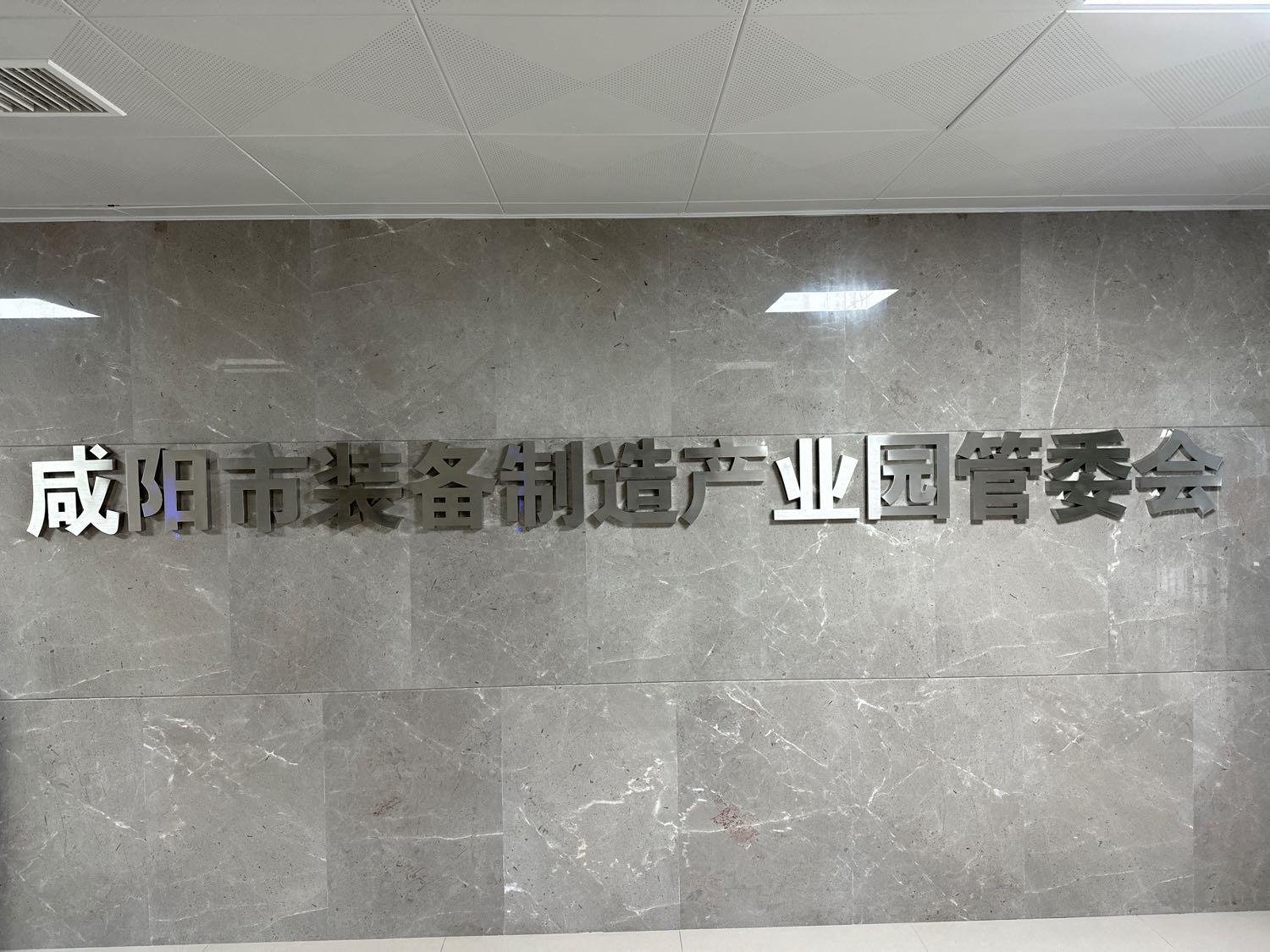 咸阳市装备制造产业园管理委员会