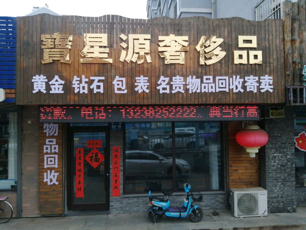 宝星源奢侈品黄金回收寄卖