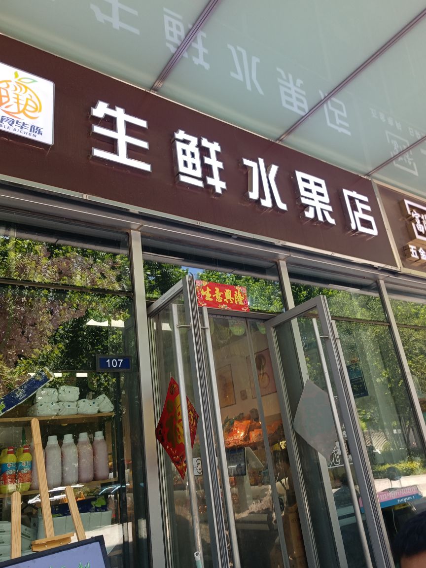 生鲜水果店