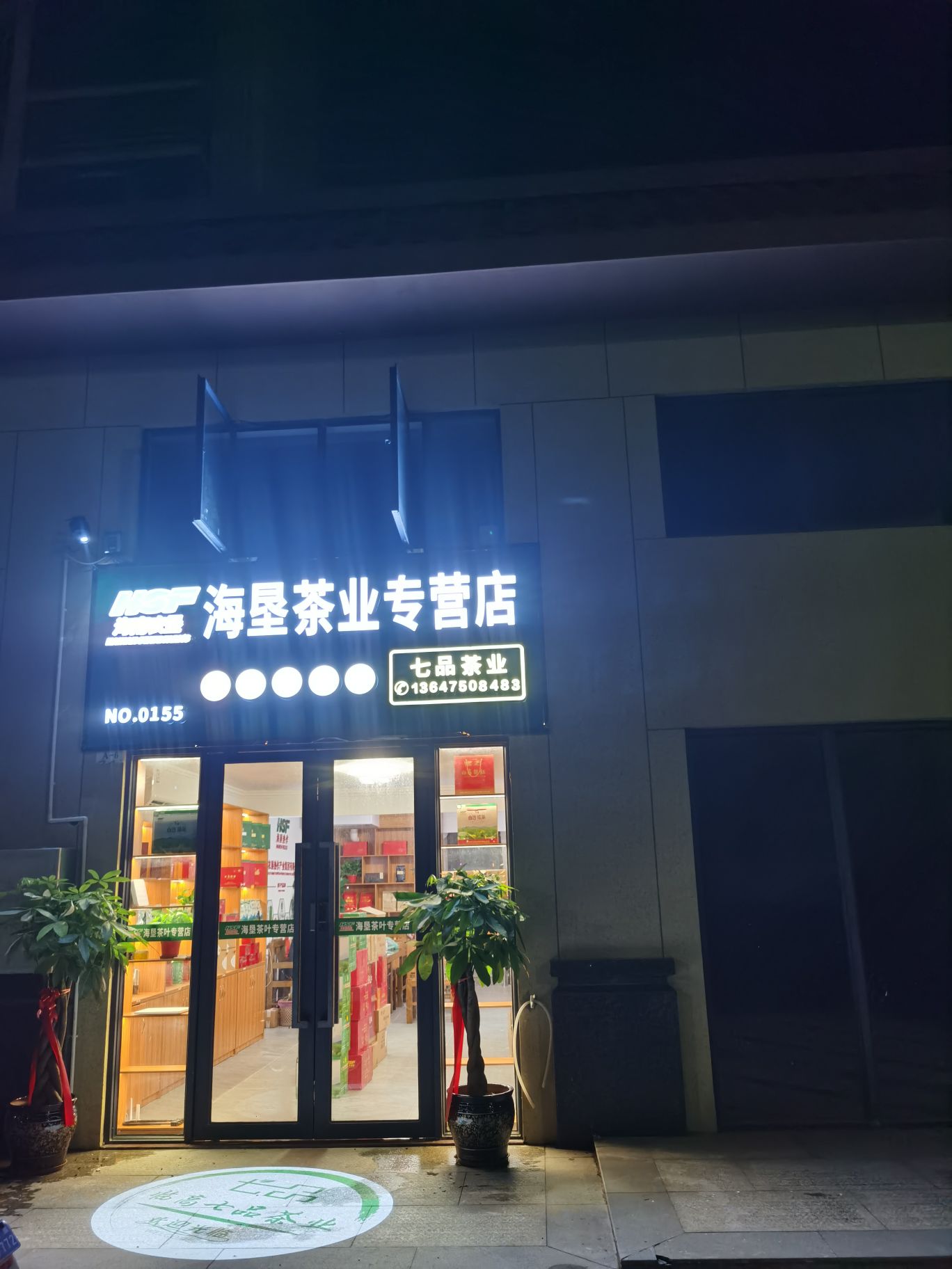 海垦茶叶专营店(临高七品茶业)