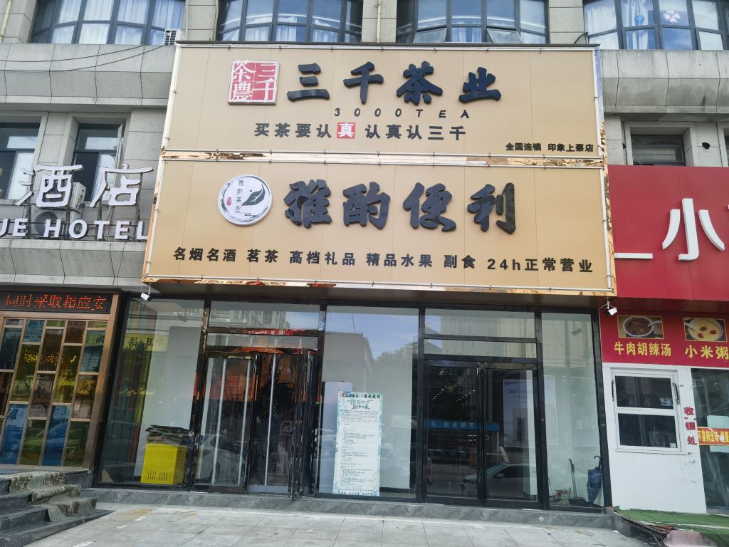 上蔡县三千茶业全国连锁印象(上蔡店)